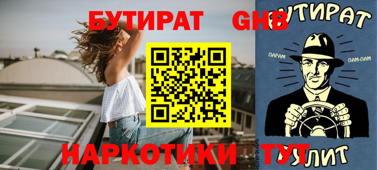 БУТИРАТ GHB  Вход с VPN  Краснокаменск 
