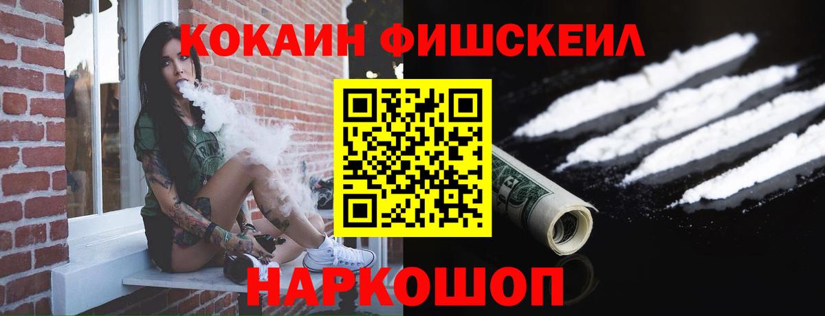Cocaine Fish Scale  Вход с VPN  Краснокаменск  COCAIN  КОКАИН Перу 